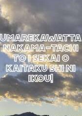 Umarekawatta-nakama-tachi-to-i-sekai-o-kaitaku-shi-ni-ikou (1)