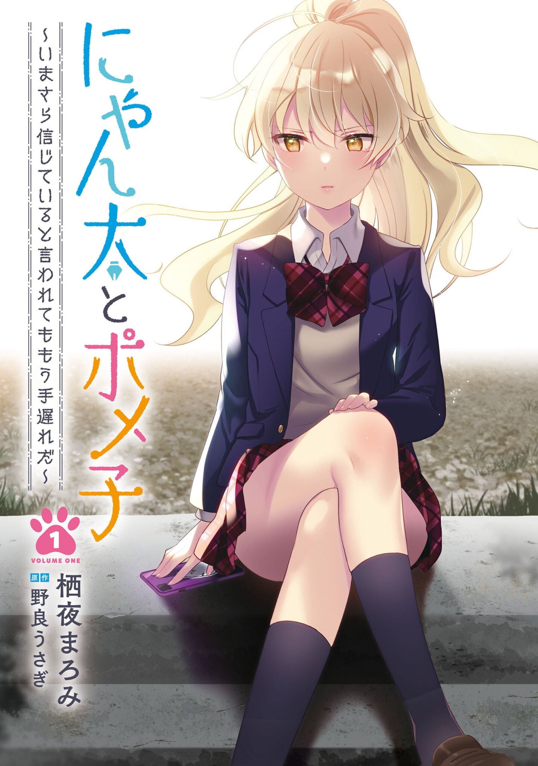 Imasara Shinjiteiru To Iwarete Mo Mouteokureda Nyanta to Pomeko ~Imasara Shinjiteiru to Iwarete mo Mouteokureda~ (มัน