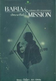 Baria’s Mission ปริศนามารีโลนี่