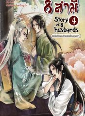 8 สามี Story 1 of 8 Husbands