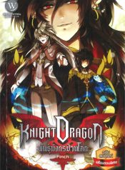 Knight Dragon พันธุ์มังกรป่วนโลก