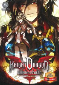 Knight Dragon พันธุ์มังกรป่วนโลก