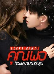 Lucky-baby-คุณพ่อ-ต้องพยายามจีบแม่-ปก