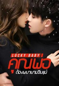 Lucky-baby-คุณพ่อ-ต้องพยายามจีบแม่-ปก