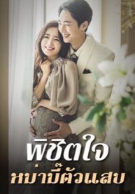 พิชิตใจหม่ามี๊ตัวแสบ