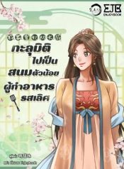 ทะลุมิติไปเป็นสนมตัวน้อยผู้ทำอาหารรสเลิศ