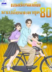 ผมย้อนอดีตมาเปลี่ยนชะตายุค-80-นิยายแปล